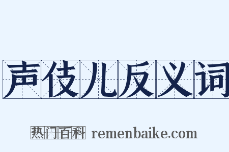 声伎儿反义词是什么意思的图片